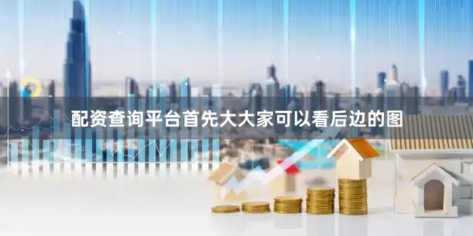 配资查询平台首先大大家可以看后边的图