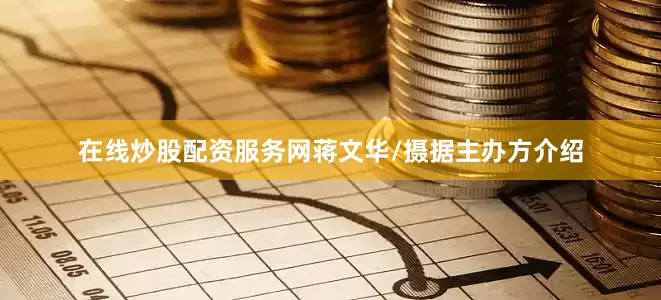 在线炒股配资服务网蒋文华/摄据主办方介绍