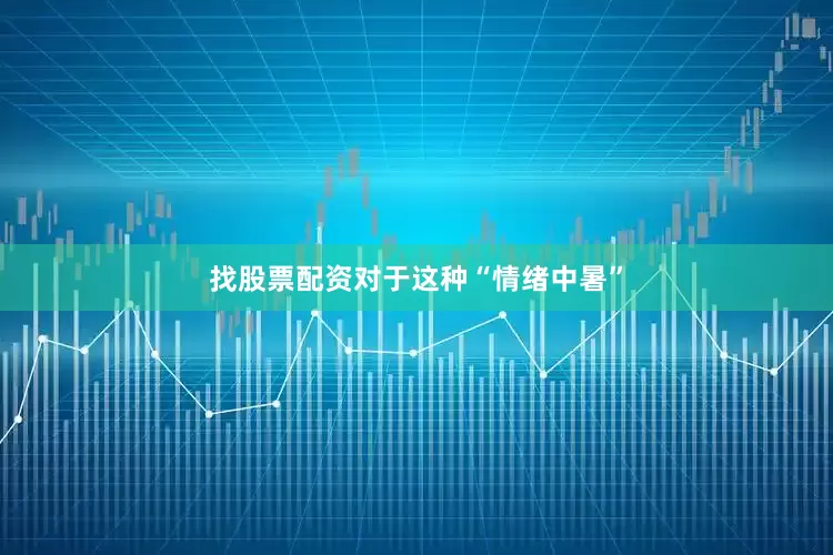 找股票配资对于这种“情绪中暑”