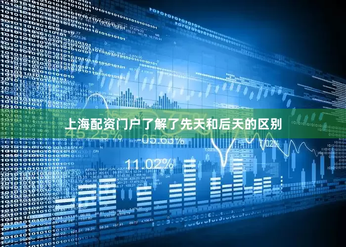 上海配资门户了解了先天和后天的区别